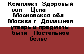 Комплект “Здоровый сон“ › Цена ­ 88 500 - Московская обл., Москва г. Домашняя утварь и предметы быта » Постельное белье   